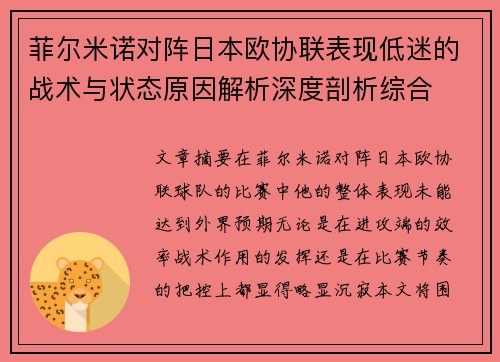 菲尔米诺对阵日本欧协联表现低迷的战术与状态原因解析深度剖析综合 菲尔米诺对阵日本欧协联表现低迷的战术与状态原因解析深度剖析综合