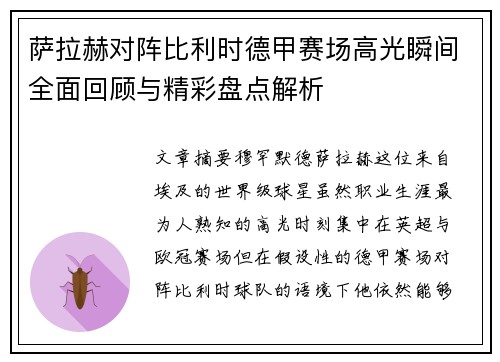 萨拉赫对阵比利时德甲赛场高光瞬间全面回顾与精彩盘点解析