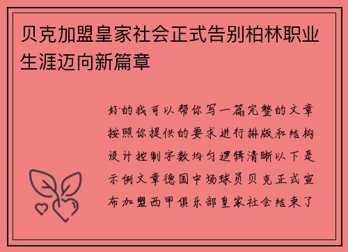 贝克加盟皇家社会正式告别柏林职业生涯迈向新篇章