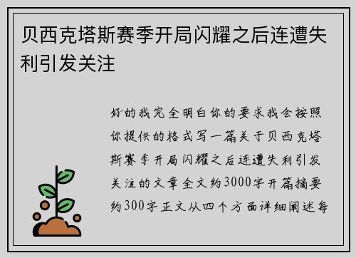 贝西克塔斯赛季开局闪耀之后连遭失利引发关注 贝西克塔斯赛季开局闪耀之后连遭失利引发关注
