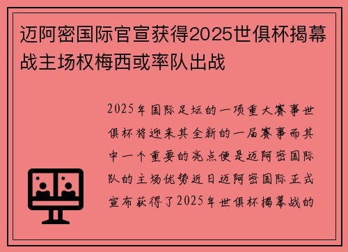 迈阿密国际官宣获得2025世俱杯揭幕战主场权梅西或率队出战 迈阿密国际官宣获得2025世俱杯揭幕战主场权梅西或率队出战