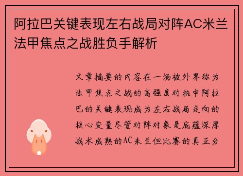 阿拉巴关键表现左右战局对阵AC米兰法甲焦点之战胜负手解析 阿拉巴关键表现左右战局对阵AC米兰法甲焦点之战胜负手解析