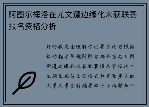 阿图尔梅洛在尤文遭边缘化未获联赛报名资格分析 阿图尔梅洛在尤文遭边缘化未获联赛报名资格分析