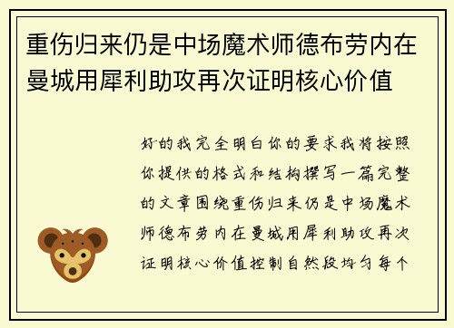 重伤归来仍是中场魔术师德布劳内在曼城用犀利助攻再次证明核心价值 重伤归来仍是中场魔术师德布劳内在曼城用犀利助攻再次证明核心价值