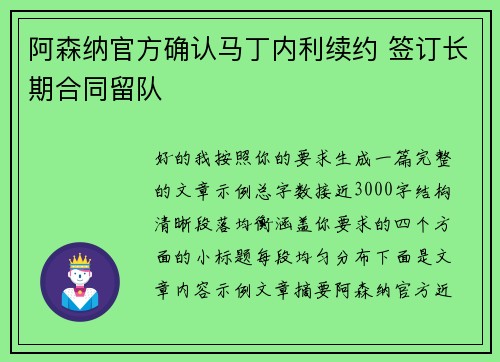 阿森纳官方确认马丁内利续约 签订长期合同留队 阿森纳官方确认马丁内利续约 签订长期合同留队