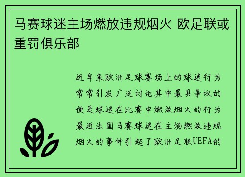 马赛球迷主场燃放违规烟火 欧足联或重罚俱乐部 马赛球迷主场燃放违规烟火 欧足联或重罚俱乐部