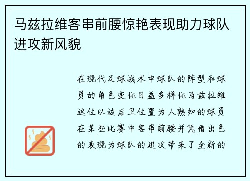马兹拉维客串前腰惊艳表现助力球队进攻新风貌