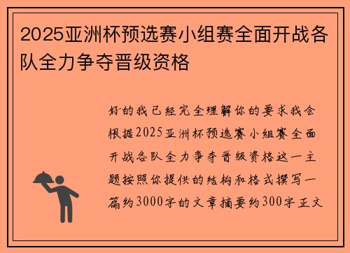 2025亚洲杯预选赛小组赛全面开战各队全力争夺晋级资格