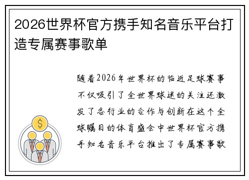 2026世界杯官方携手知名音乐平台打造专属赛事歌单 2026世界杯官方携手知名音乐平台打造专属赛事歌单