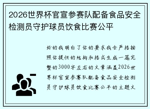 2026世界杯官宣参赛队配备食品安全检测员守护球员饮食比赛公平