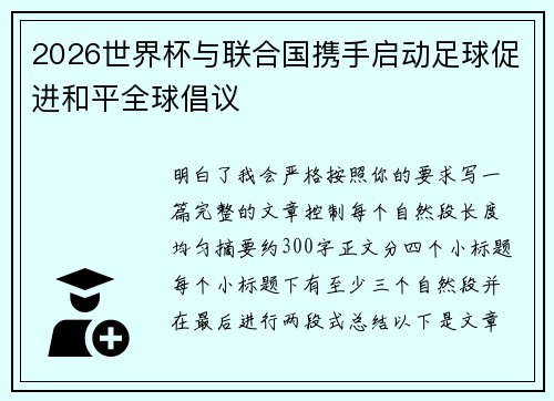 2026世界杯与联合国携手启动足球促进和平全球倡议