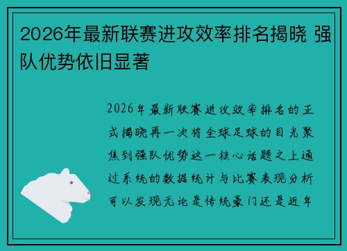 2026年最新联赛进攻效率排名揭晓 强队优势依旧显著