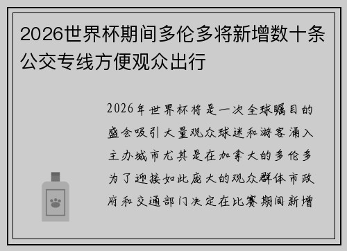 2026世界杯期间多伦多将新增数十条公交专线方便观众出行