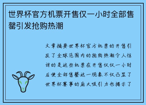 世界杯官方机票开售仅一小时全部售罄引发抢购热潮