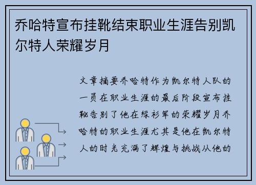 乔哈特宣布挂靴结束职业生涯告别凯尔特人荣耀岁月