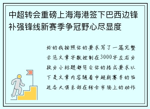 中超转会重磅上海海港签下巴西边锋补强锋线新赛季争冠野心尽显度 中超转会重磅上海海港签下巴西边锋补强锋线新赛季争冠野心尽显度