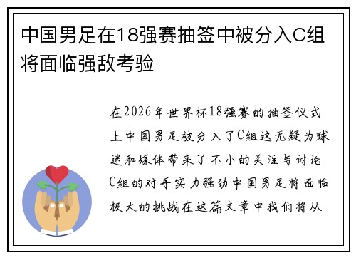 中国男足在18强赛抽签中被分入C组 将面临强敌考验 中国男足在18强赛抽签中被分入C组 将面临强敌考验