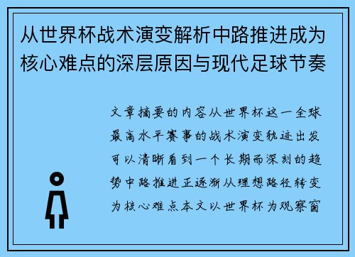 从世界杯战术演变解析中路推进成为核心难点的深层原因与现代足球节奏博弈 从世界杯战术演变解析中路推进成为核心难点的深层原因与现代足球节奏博弈