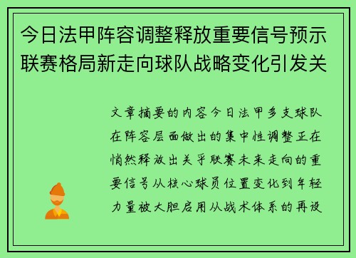 今日法甲阵容调整释放重要信号预示联赛格局新走向球队战略变化引发关注 今日法甲阵容调整释放重要信号预示联赛格局新走向球队战略变化引发关注