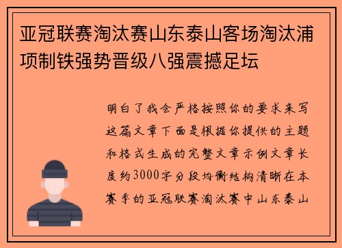 亚冠联赛淘汰赛山东泰山客场淘汰浦项制铁强势晋级八强震撼足坛