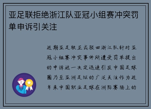 亚足联拒绝浙江队亚冠小组赛冲突罚单申诉引关注