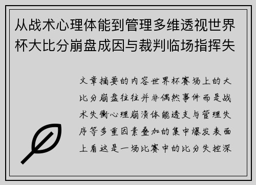 从战术心理体能到管理多维透视世界杯大比分崩盘成因与裁判临场指挥失衡 从战术心理体能到管理多维透视世界杯大比分崩盘成因与裁判临场指挥失衡
