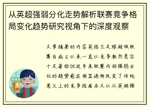 从英超强弱分化走势解析联赛竞争格局变化趋势研究视角下的深度观察