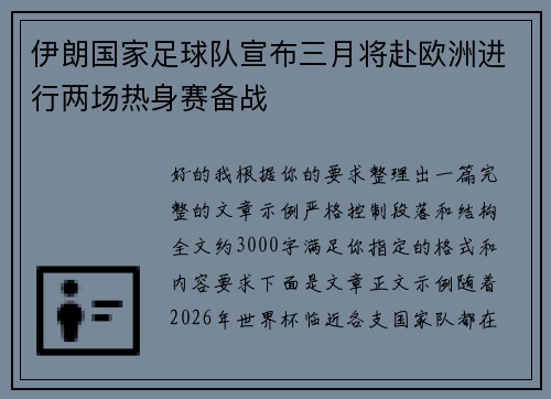 伊朗国家足球队宣布三月将赴欧洲进行两场热身赛备战