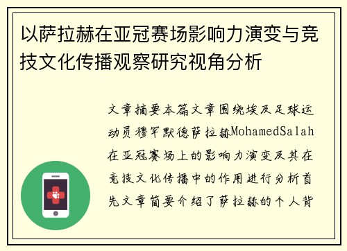 以萨拉赫在亚冠赛场影响力演变与竞技文化传播观察研究视角分析