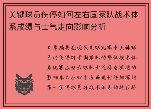 关键球员伤停如何左右国家队战术体系成绩与士气走向影响分析