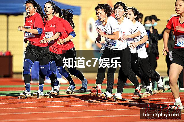 知道c7娱乐